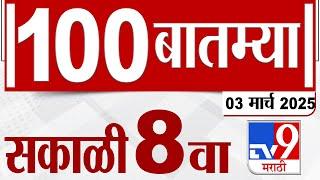 MahaFast News 100  महाफास्ट न्यूज 100 8 AM 3 March 2025 Marathi News tv9 marathi