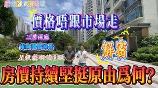 房價持續堅挺原由為何？ 價格唔跟市場走｜惠州十里銀灘四期銀灘花園 南向三房兩廳｜星級藝術花園｜學區小花園｜ #home #房地产 #房地產 #十里銀灘