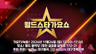 월드스타가요쇼 가요TV녹화안내 2024년 11월 24일 12:00~17:00,장소/월드음악당