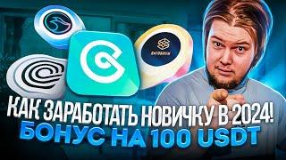 Биржа CoinEx : Забери 100 usdt! / Как заработать новичку на криптовалюте в 2024?!