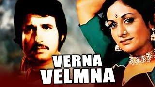 Verna Velmna (1983) Full Gujarati Movie | Aruna Irani, Kiran Kumar