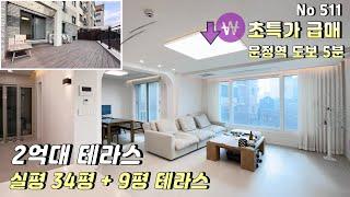 [파주 급매] 운정역 도보5분 2억대 테라스빌라.시세대비 7천만원 저렴한 초특가 매물.신축빌라급 관리상태