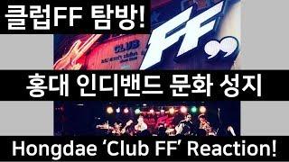 락 음악 틀어주는 클럽?? 홍대 인디밴드 성지, '클럽FF' 탐방! / Hongdae 'Club FF' Reaction! Rock Club in Korea