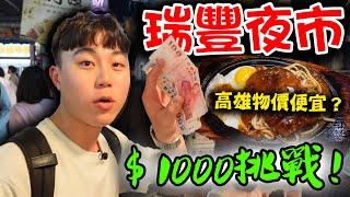 高雄最大夜市$190牛排 VS $100雞排！哪個值得吃？夜市王懂吃嗎？【物價糾察隊EP.3】｜dinner lin