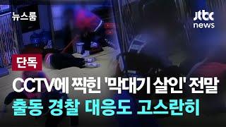 [단독｜트리거] CCTV에 찍힌 '막대기 살인' 전말…출동 경찰 대응도 고스란히 / JTBC 뉴스룸