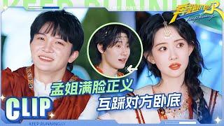 跑男之影帝影后对决！周深孟子义互咬对方是“卧底” 孟姐满脸正义！深深：真的不是我~ |奔跑吧13