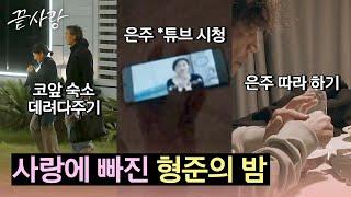 (설렘 폭발) 마음 몽글몽글해지는 형준은주의 7일 차 밤 | 끝사랑 9회 | JTBC 241017 방송