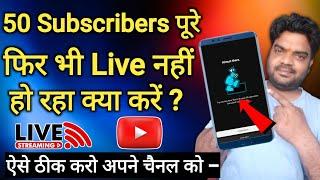 50 Subscribers Per Live Stream Nahi Ho Raha Hai | 50 Subscribers Per Live Stream Kaise Kare