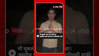 Pune Crime Gaurav Ahuja :मी चुकलो, मला एक संधी द्या!अश्लील चाळे करणाऱ्यानं मागितली माफी