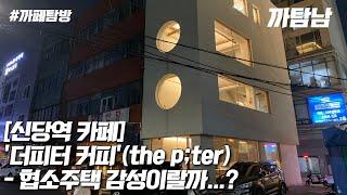 [EP.29] 카페VLOG l 협소주택의 감성을 온전히 느낄수 있는 신당역 '더피터커피'