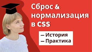 Урок 3. Сброс и нормализация стилей, вёрстка с нуля | HTML, CSS