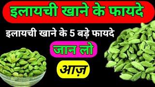 छोटी इलाइची है बड़े काम की || essonable story || acche vichar || cardamom benefits || Rohit studio