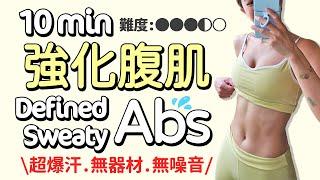 10 MIN DEFINED your ABS at Home! no equipment, no noise, sweaty, efficient, strong cores【Bellysu減肥中】