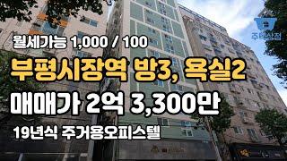 [인천빌라매매,월세] 방3, 욕실2 구조, 부평시장역인근 부평중심지 생활입지 우수한 주거용오피스텔 (월세,매매)[113]