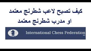 كيف تصبح لاعب شطرنج معتمد او مدرب شطرنج معتمد