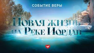 6-я молитва Событие Веры "Новая Жизнь на Реке Иордан" 20.11.2024  #молитва