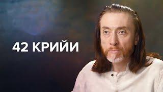 ЧТО ТАКОЕ 42 КРИЙИ