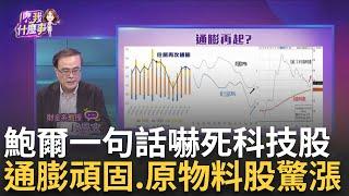 "鮑爾一句話"美科技股壓力山大!不急於降息暗示川普害的?通膨大魔王又要回來了?美元先創高 資金開始轉出新方向?!｜陳斐娟 主持｜20241115| 關我什麼事 feat.段昌文+蔡明彰