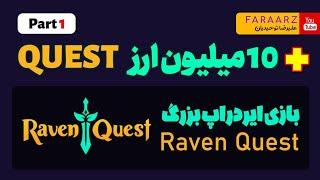 وایت لیست و بازی دلاری و ایردراپ ravenquest | چندین میلیون دلار جوایز