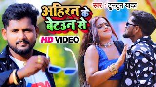 #VIDEO - अहिरन के बेटउवन से | #Tuntun Yadav का जबरदस्त गाना | Ahiran Ke Betauwan Se | Bhojpuri Songs