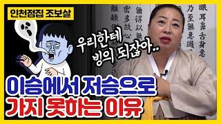 천국과지옥,귀신있다!?(인천점집 인천유명한점집 인천용한점집)천상작두장군조보살