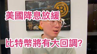 65300成為新阻力？美國降息放緩導致比特幣大回調預期？真的不漲了嗎？