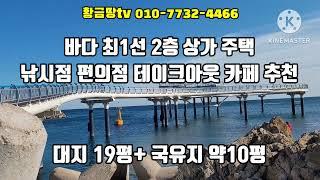 영덕 바다최1선 상가주택 낚시점 편의점 테이크아웃커피점 추천