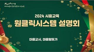 2025년도 시흥교육 원클릭설명회 영상(마을교사,마을활동가 대상)