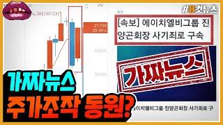 [시선집중][B-CUT NEWS] 가짜뉴스로 주가 25% 폭락, 의도된 주가조작? - 헬마우스 임경빈 (작가), MBC 210729 방송