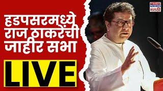 Raj Thackeray Hadapsar Pune Sabha LIVE: हडपसरमध्ये  राज ठाकरेंची जाहीर सभा