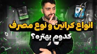 کدوم کراتین بهتره و نحوه مصرفش چجوریه؟