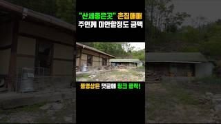 감성있는 촌집 2동 본채,사랑채 경북 포항부동산 죽장면 가사리 #착한부동산tv