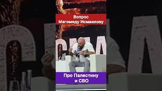 Вопрос Магомеду Исмаилову про Палестину и СВО.