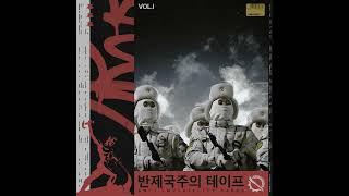 modest by default : ANTI​​​-​​​IMPERIALIST TAPES VOL. I (​​​주​​​권​​​)