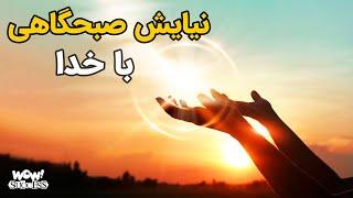 ویدئوی انگیزشی آغاز روز پرانرژی || نیایش صبحگاهی با خدا