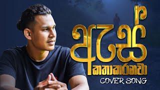 ඇස් කතා කරනවා - Thilina Shree | As katha karanawa official cover