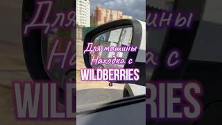 Обзор находка для авто с Wildberries. Артикул 191111049 #вб #распаковка #обзортоваров #находки #авто