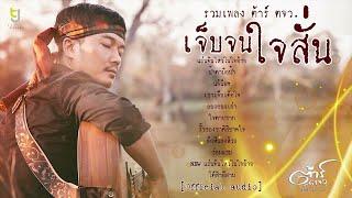 รวมเพลง เจ็บจนใจสั่น - ต้าร์ ตจว. [Official Audio]