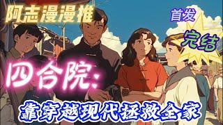 完结文必看《四合院：靠穿越现代拯救全家》 #四合院  #穿越  #有声书 #有声漫画 #一口气看完#都市种田