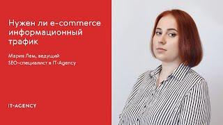 Нужен ли e-commerce информационный трафик