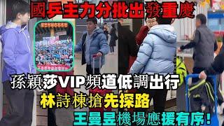 國乒主力分批出發重慶！孫穎莎VIP頻道低調出行，林詩棟搶先探路，王曼昱機場應援有序！粉絲狂歡祝福！#孫穎莎#王楚欽#蒯曼#林詩棟#梁靖崑#陳幸同#馬琳#樊振東#馬龍#混雙國乒#金牌#乒乓球 #王曼昱