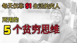 每天仅靠1美元生活的穷人 所用的5个贫穷思维  是什么让你受穷 心理学