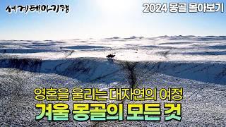 ️3시간 몽골 몰아보기️영하 50도 추위! 겨울의 몽골 사람들은 어떻게 살까? 수도 울란바타르부터 홉스골호까지｜김황중 아나운서와 만난 유목민의 순수함｜세계테마기행 | #세테깅