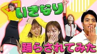 【抜打ちダンス】堤礼実と佐久間みなみが“いきなり踊らされてみた”