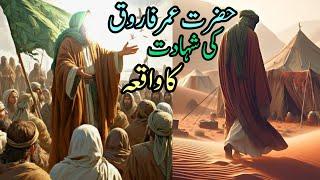 Hazrat umar farooq ki shahadt ka waqia || islamic stories || #islamic #islam #story #ajmalrazaqadri