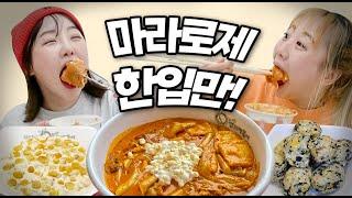 신메뉴!!!!!마라로제 엽기떡볶이!!!한입만!!!!!!!!!!!!