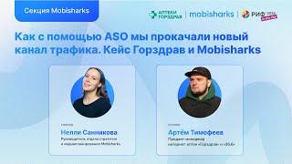 Как с помощью ASO мы прокачали новый канал трафика. Кейс Горздрав и Mobisharks / РИФ 2024