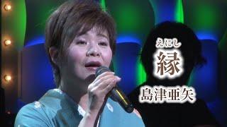 島津亜矢「縁」Music Video（full ver.）
