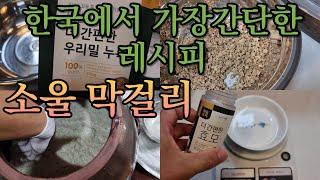 아들아 어른이되면 막걸리 이렇게 담아라.JMT .K WINE.KOREA RICE WINE.탁주 만들기.