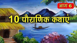 PART 6 (10 कहानियाँ) पौराणिक कथाएं | Religious Stories (धार्मिक कहानियाँ हिंदी) Spiritual TV